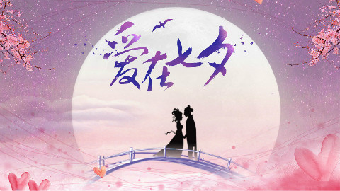 七夕表白,教你制作浪漫的表白情书!